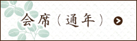 会席（通年）