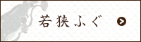 若狭ふぐ