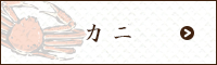カニ