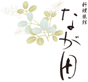 若狭湾国定公園 三方五湖 料理旅館 なが田