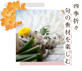 四季折々 旬の素材を楽しむ