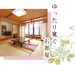 ゆったり寛ぐお部屋