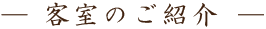 客室のご紹介
