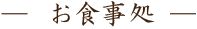 お食事処