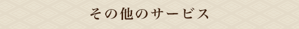 その他サービス