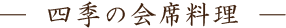 四季の会席料理